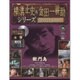 横溝正史&金田一耕助シリーズDVDコレクション 2016年 3/27号 [雑誌]