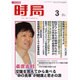 時局 2016年 03月号 [雑誌]