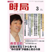 時局 2016年 03月号 [雑誌]