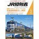 JR時刻表 2016年 03月号 [雑誌]