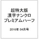 超特大版漢字ナンクロプレミアムハーフ 2016年 04月号 17 [雑誌]
