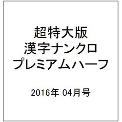 超特大版漢字ナンクロプレミアムハーフ 2016年 04月号 17 [雑誌]