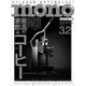 MONO MAGAZINE (モノ・マガジン) 2016年 3/2号 [雑誌]