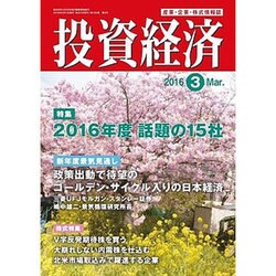 投資経済 2016年 03月号 [雑誌]