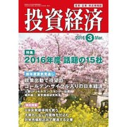 投資経済 2016年 03月号 [雑誌]