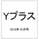 Yプラス(ワイプラス) 2016年 03月号 vol.35 [雑誌]