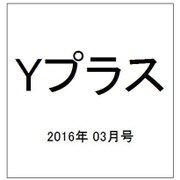 Yプラス(ワイプラス) 2016年 03月号 vol.35 [雑誌]