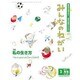 みんなのねがい 2016年 03月号 No.596 [雑誌]