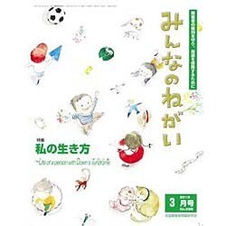 みんなのねがい 2016年 03月号 No.596 [雑誌]