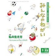 みんなのねがい 2016年 03月号 No.596 [雑誌]