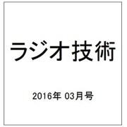 ラジオ技術 2016年 03月号 [雑誌]