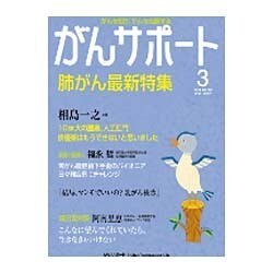 がんサポート 2016年 03月号 [雑誌]