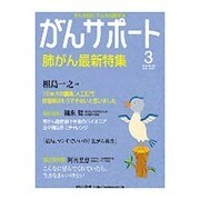がんサポート 2016年 03月号 [雑誌]