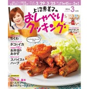 上沼恵美子のおしゃべりクッキング 2016年 03月号 [雑誌]