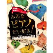 みんなピアノだい好き!－保育者・教師をめざすひと集まれ～! [単行本]