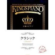 王様のピアノクラシック－贅沢アレンジで魅せるステージレパートリー集 [単行本]