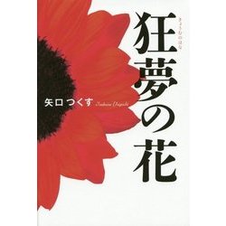 狂夢の花 [単行本]