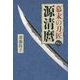 幕末の刀匠 源清麿 [単行本]