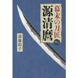 幕末の刀匠 源清麿 [単行本]