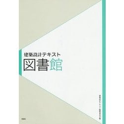 図書館(建築設計テキスト) [全集叢書]