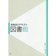 図書館(建築設計テキスト) [全集叢書]