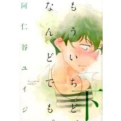 もういちど、なんどでも。 下（Feelコミックス オンブルー） [コミック]