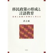 移民政策の形成と言語教育―日本と台湾の事例から考える [単行本]