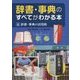 辞書・事典のすべてがわかる本〈4〉辞書・事典の活用術 [全集叢書]