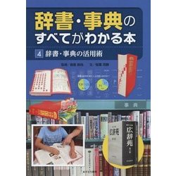 辞書・事典のすべてがわかる本〈4〉辞書・事典の活用術 [全集叢書]