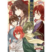 明治東京恋伽ムーンライト・メモリーズ（IDコミックス DNAメディアコミックス） [コミック]