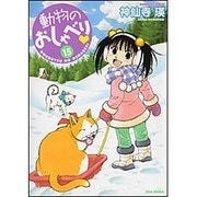 動物のおしゃべり 15（バンブー・コミックス） [コミック]