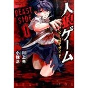 人狼ゲームビーストサイド 1（バンブー・コミックス） [コミック]
