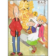 だから美代子です 2（バンブー・コミックス） [コミック]