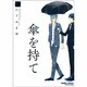 傘を持て（バンブー・コミックス 麗人セレクション） [コミック]