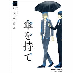 傘を持て（バンブー・コミックス 麗人セレクション） [コミック]