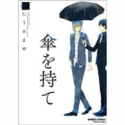 傘を持て（バンブー・コミックス 麗人セレクション） [コミック]
