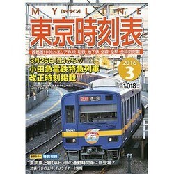 My LINE (マイライン) 東京時刻表 2016年 03月号 [雑誌]