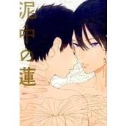 泥中の蓮（Feelコミックス オンブルー） [コミック]