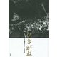 写真集 ひきがね―抵抗する写真×抵抗する声 [単行本]