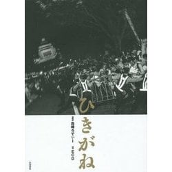 写真集 ひきがね―抵抗する写真×抵抗する声 [単行本]