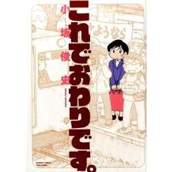 これでおわりです。（バンブー・コミックス） [コミック]