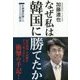なぜ私は韓国に勝てたか―朴槿惠政権との500日戦争 [単行本]
