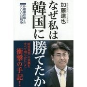なぜ私は韓国に勝てたか―朴槿惠政権との500日戦争 [単行本]