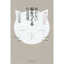 疲れない脳をつくる生活習慣―働く人のためのマインドフルネス講座 [単行本]