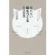 疲れない脳をつくる生活習慣―働く人のためのマインドフルネス講座 [単行本]