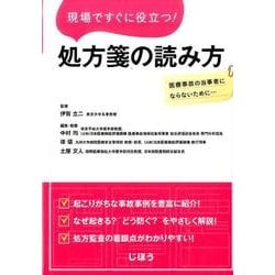 現場ですぐに役立つ!処方箋の読み方－医療事故の当事者にならないために… [単行本]