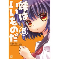 妹はいいものだ 5（IDコミックス 4コマKINGSぱれっとコミックス） [コミック]