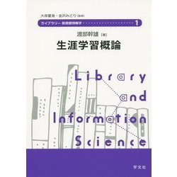 生涯学習概論(ライブラリー図書館情報学〈1〉) [全集叢書]