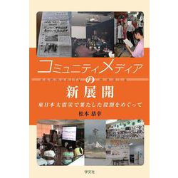 コミュニティメディアの新展開―東日本大震災で果たした役割をめぐって [単行本]