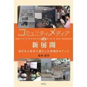 コミュニティメディアの新展開―東日本大震災で果たした役割をめぐって [単行本]